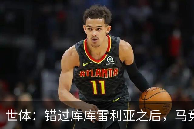 世体：错过库库雷利亚之后，马竞左后卫B计划是格里马尔多