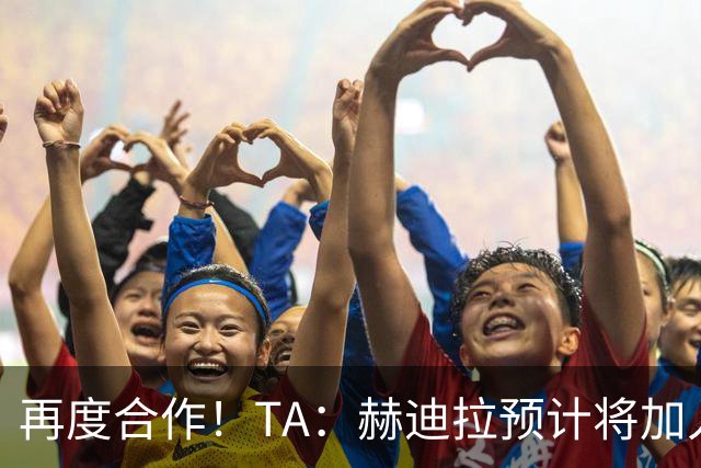 再度合作！TA：赫迪拉预计将加入穆帅的皇马教练组
