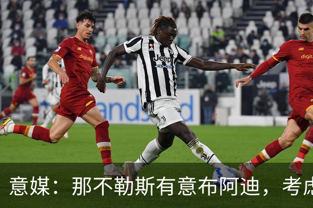 意媒：那不勒斯有意布阿迪，考虑引进他取代可能离队的洛博特卡