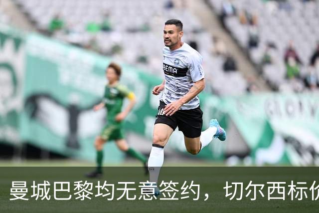 曼城巴黎均无意签约，切尔西标价1.2亿英镑，穆里尼奥会买恩佐吗？