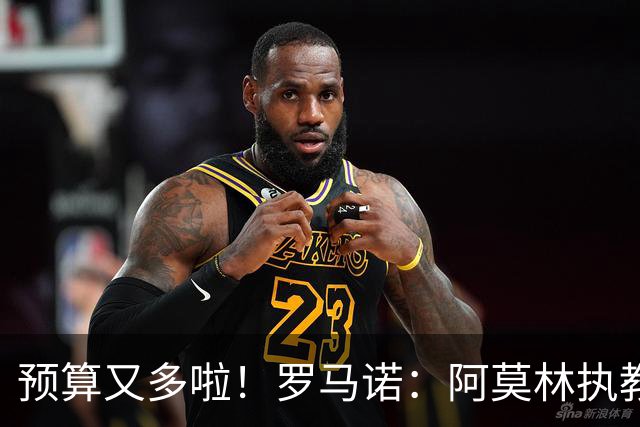预算又多啦！罗马诺：阿莫林执教米兰，让曼联省下900万镑补偿金
