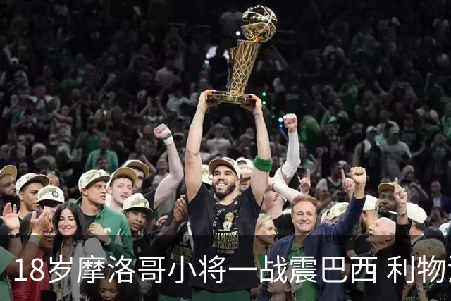 18岁摩洛哥小将一战震巴西 利物浦阿森纳巴黎夏窗抢人